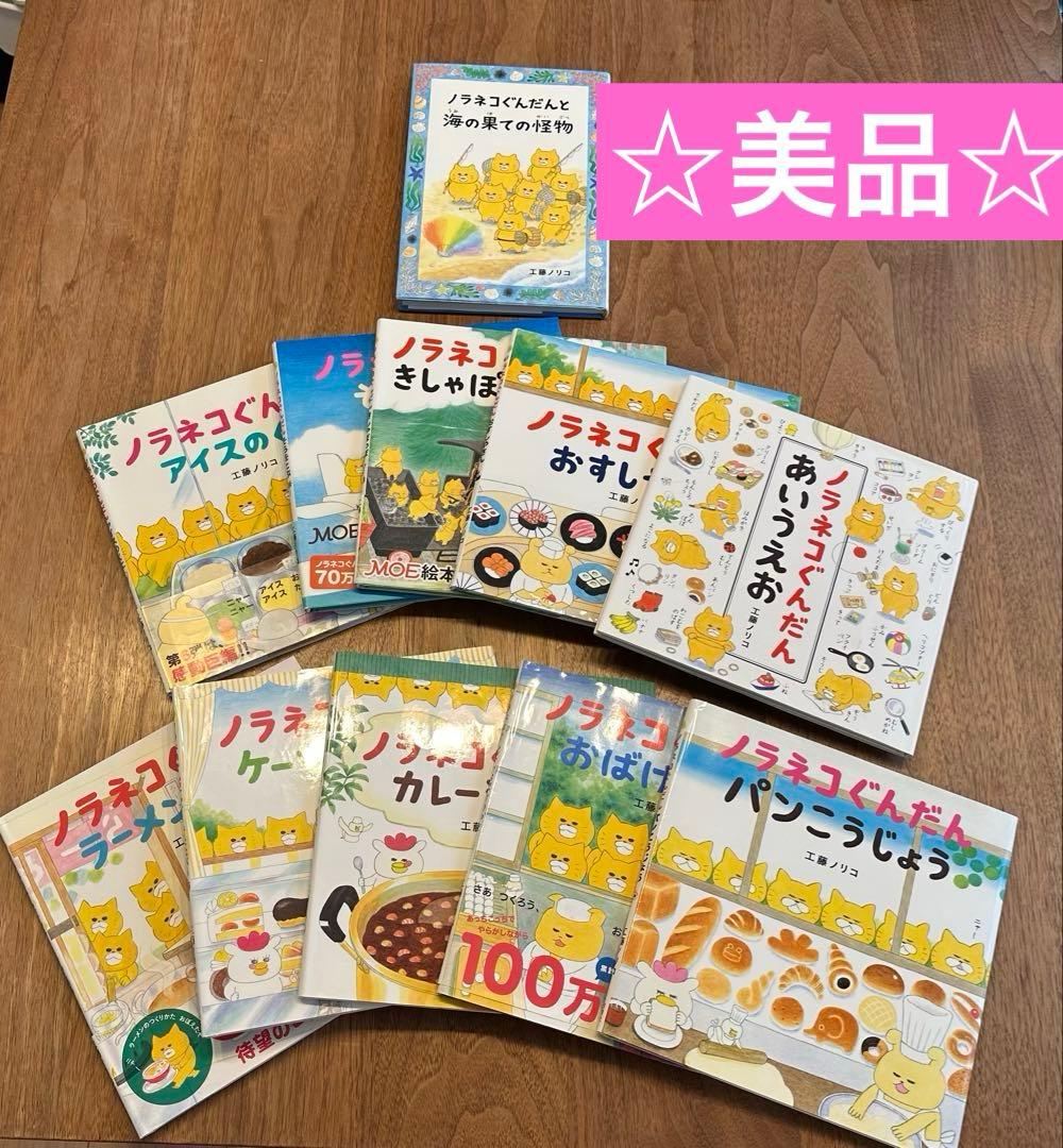 【極美品】ノラネコぐんだん　絵本10冊➕海の果ての怪物