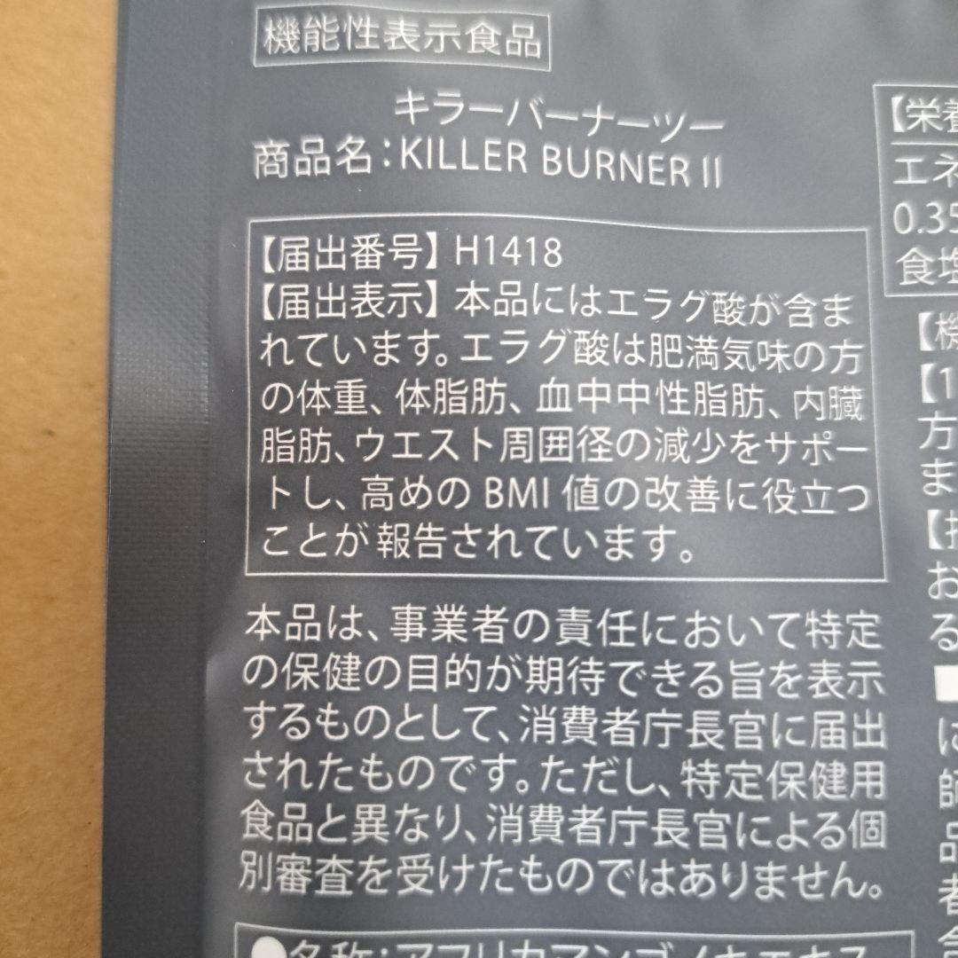 ◆◆◆ケンボウ◆◆◆ キラーバーナー2 倖田來未 ダイエット 90粒×2袋