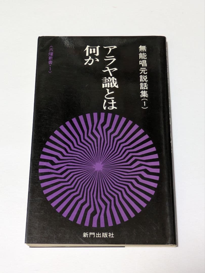 無能唱元説話集 1 アラヤ識とは何か