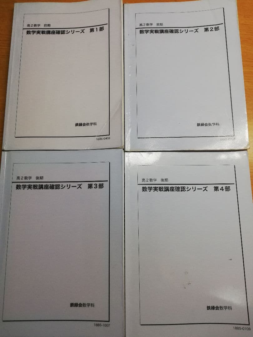 鉄緑会 高２数学確認シリーズ 第1部～第4部