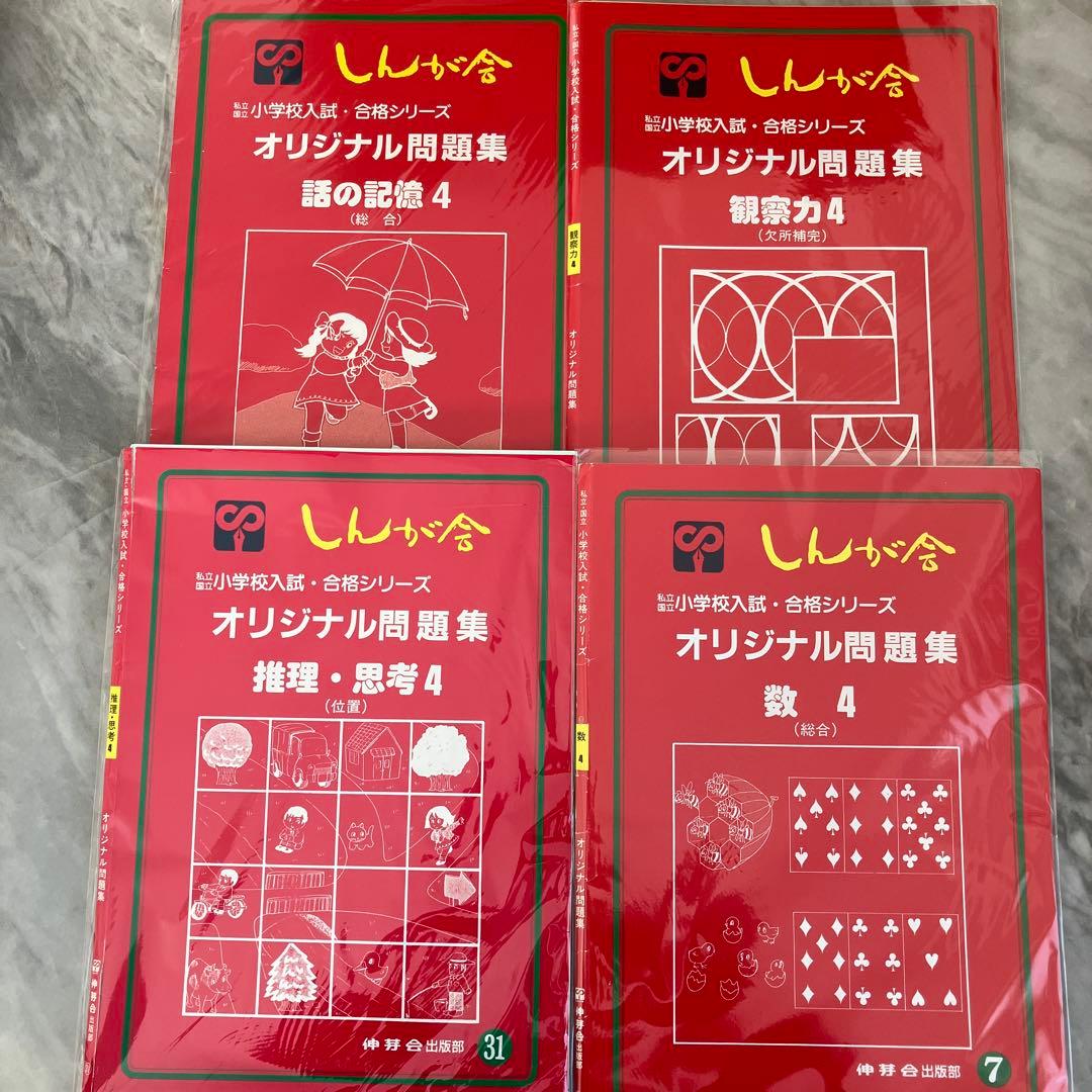 小学校入試に！伸芽会　教材　30冊