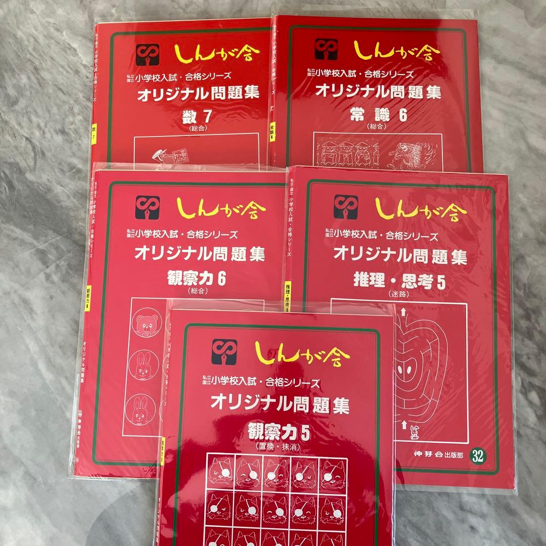 小学校入試に！伸芽会　教材　30冊