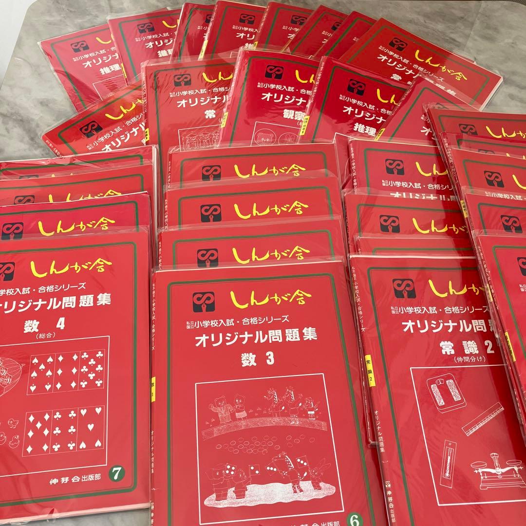 小学校入試に！伸芽会　教材　30冊