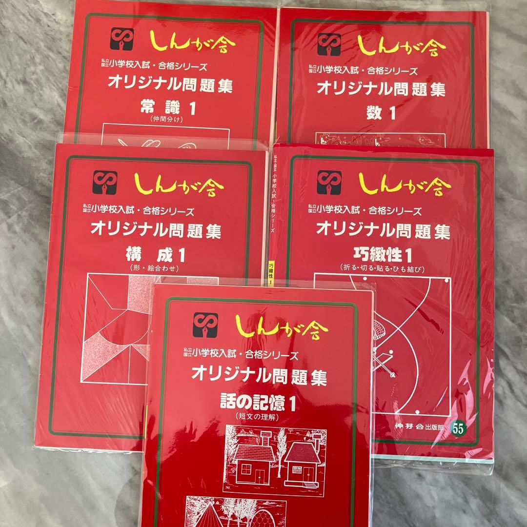 小学校入試に！伸芽会　教材　30冊