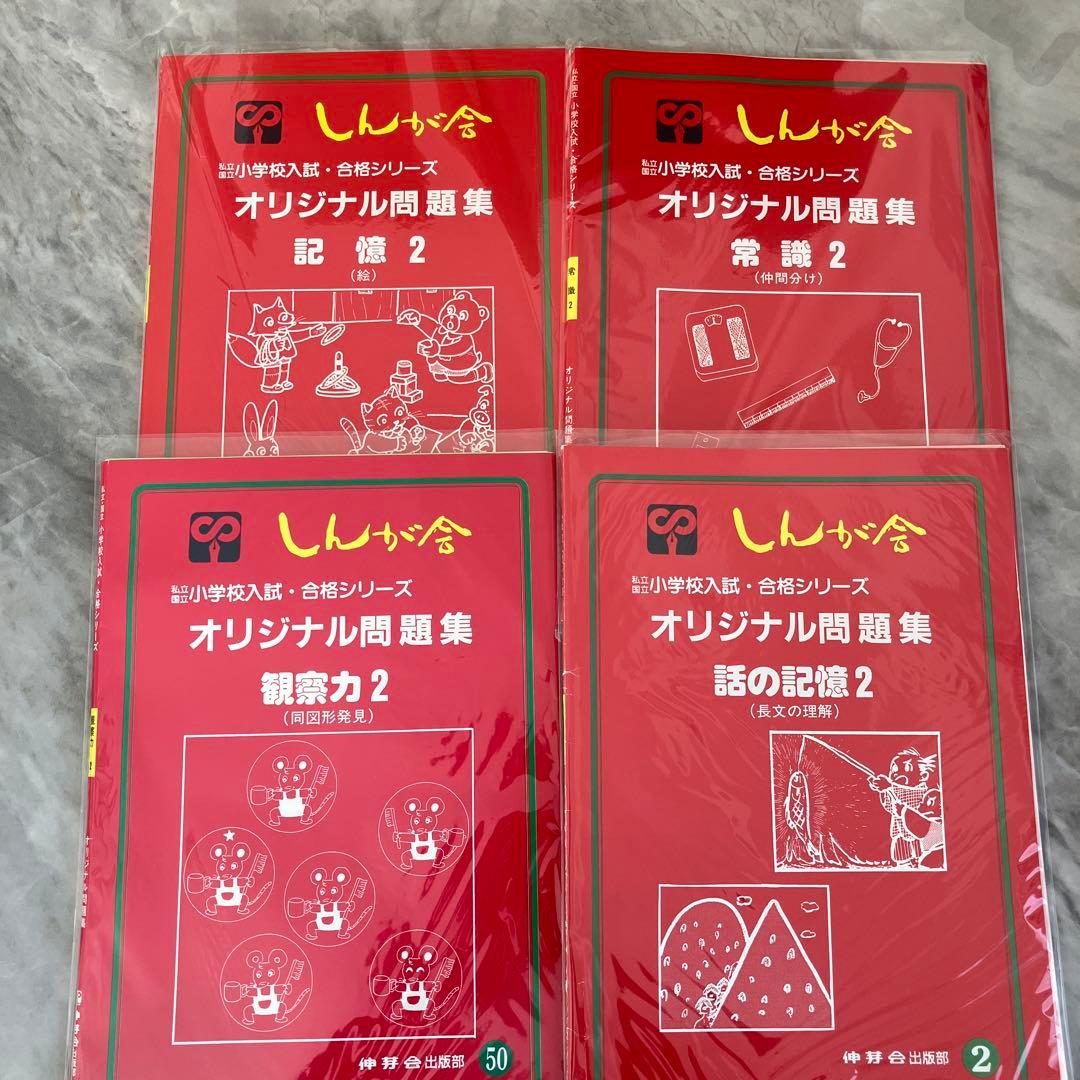 小学校入試に！伸芽会　教材　30冊