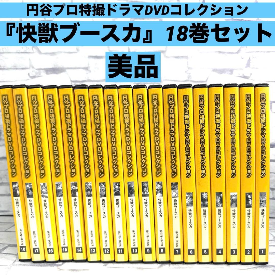 ［美品］円谷プロ特撮ドラマDVDコレクション 快獣ブースカ 18巻セット