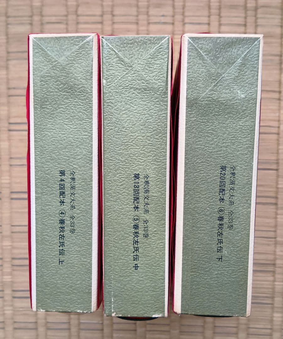 全釈漢文大系　春秋左氏伝