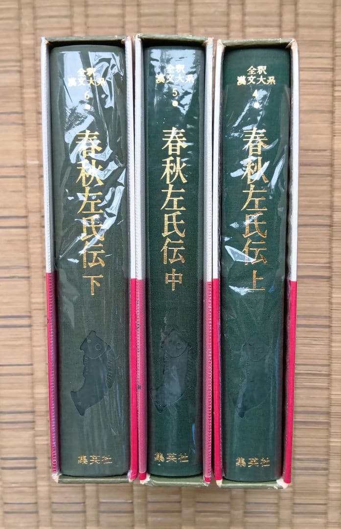 全釈漢文大系　春秋左氏伝