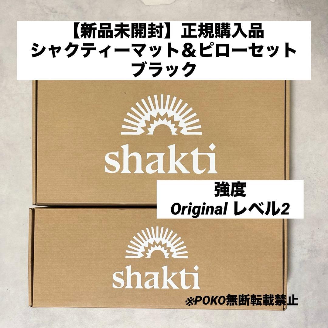 【正規購入品】新品未開封　シャクティマット＆ピローセット　ブラック　オリジナル