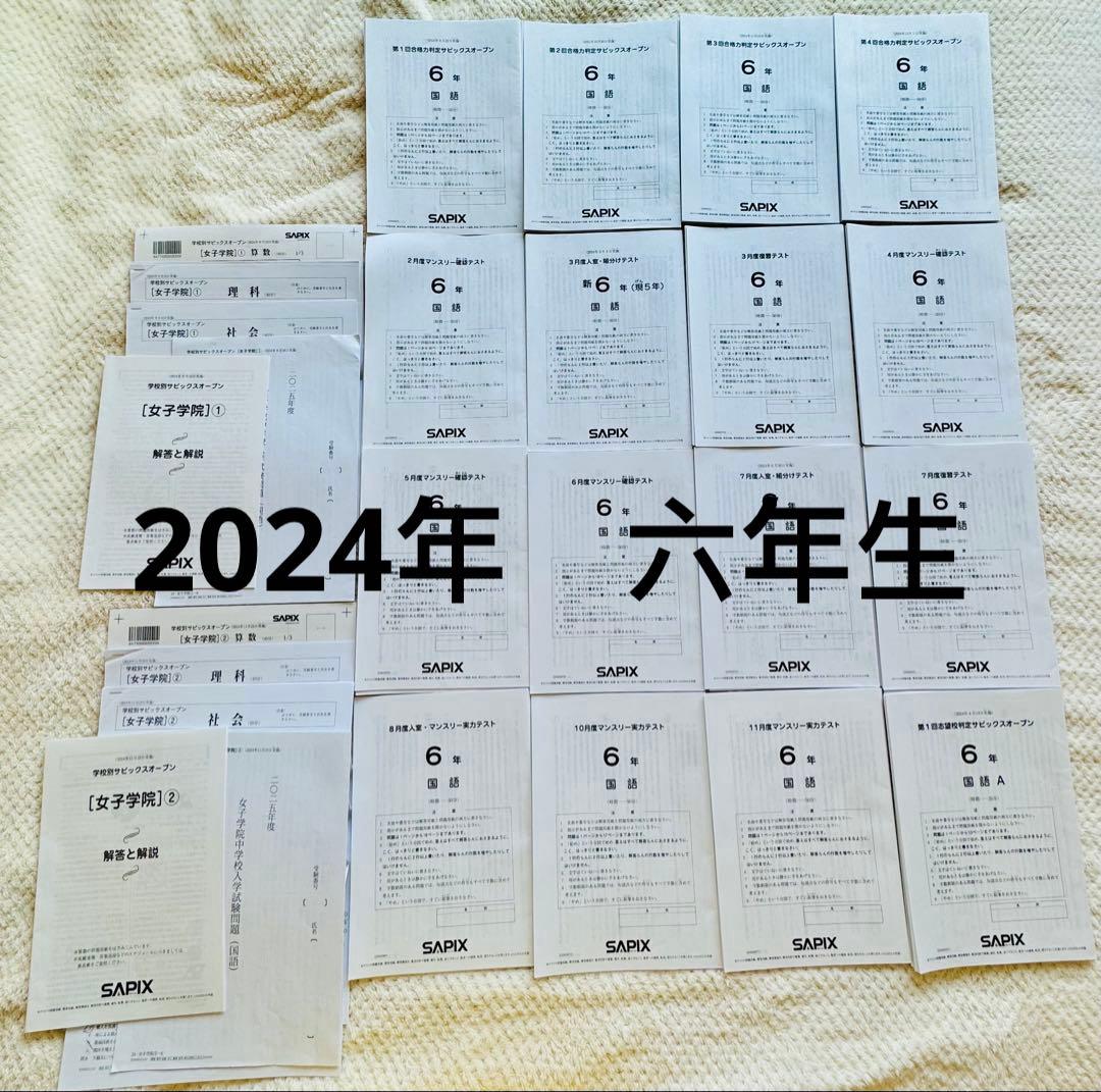 2024年度サピックス 6年生マンスリー組分テスト学校別女子学二回分回答解説付き