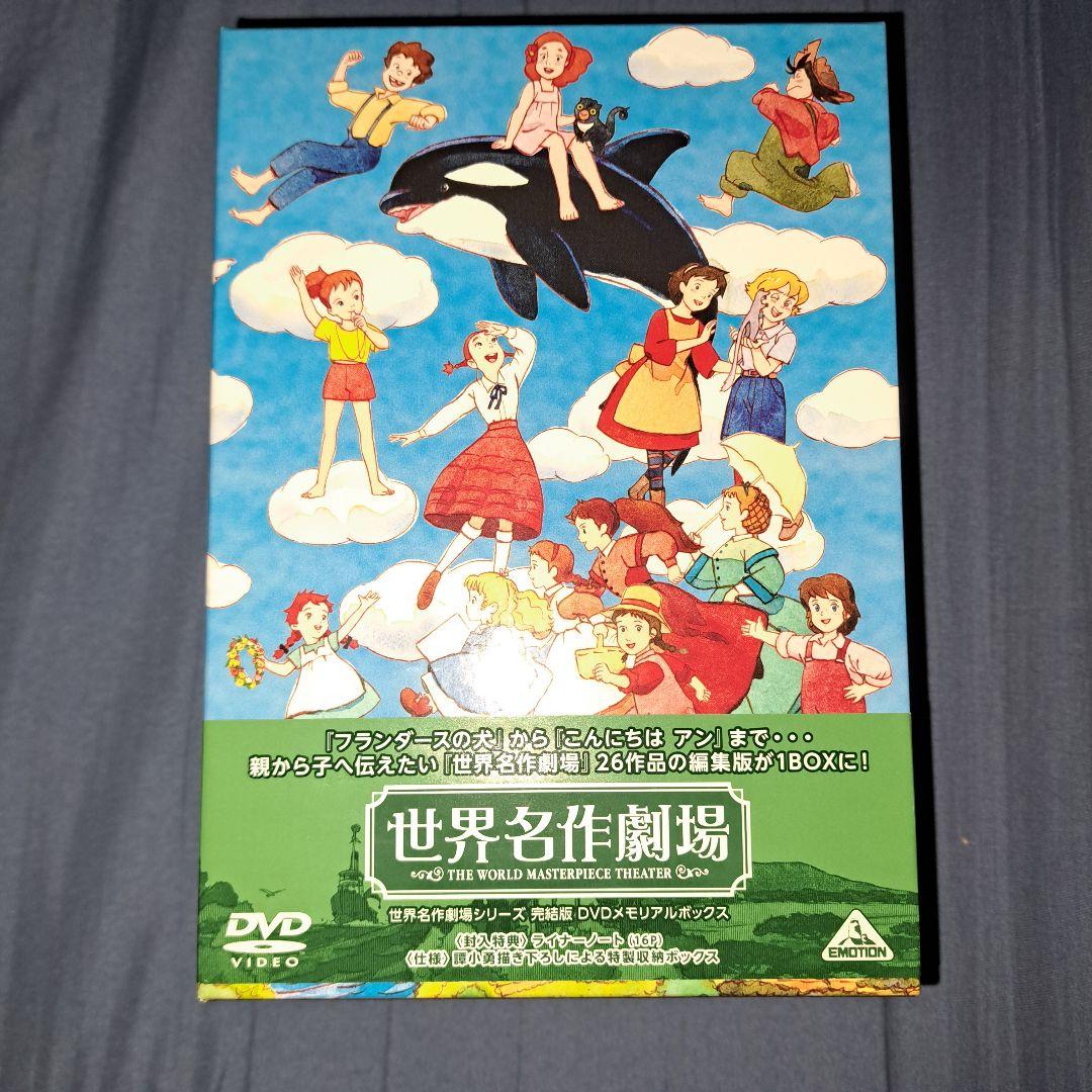 世界名作劇場 26作品 DVDボックス