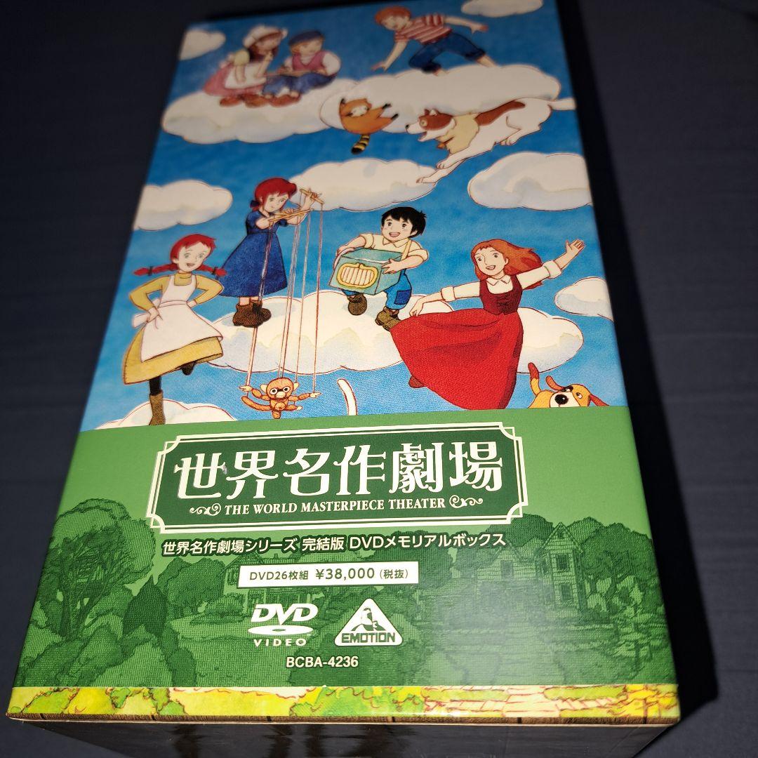 世界名作劇場 26作品 DVDボックス