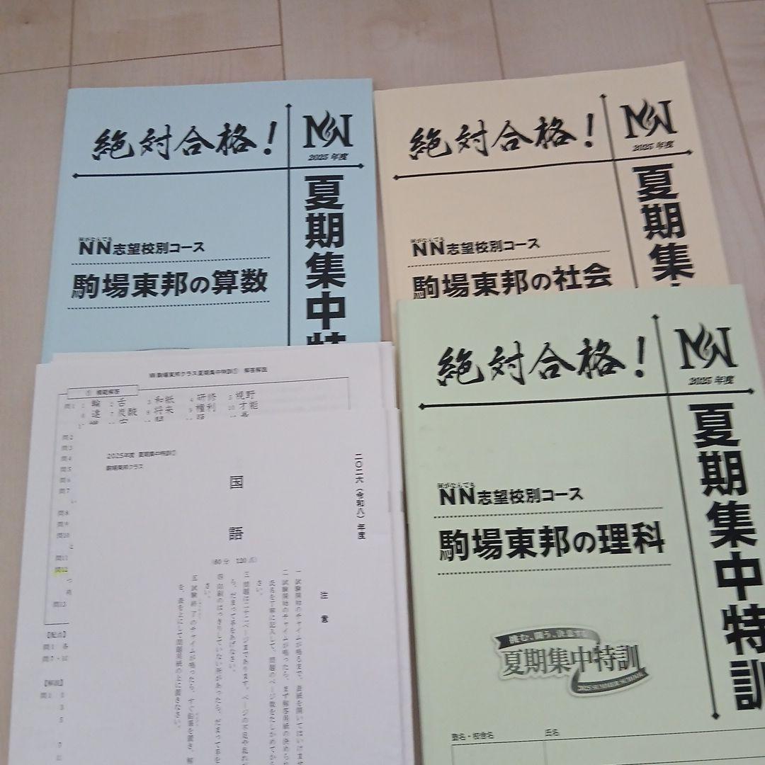 25年度NN駒場東邦夏季集中特訓と問題冊子とそっくりテスト