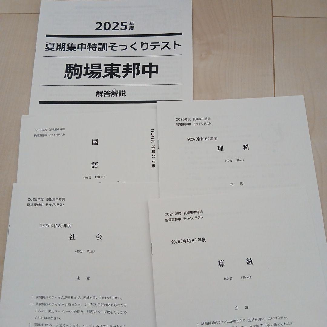 25年度NN駒場東邦夏季集中特訓と問題冊子とそっくりテスト