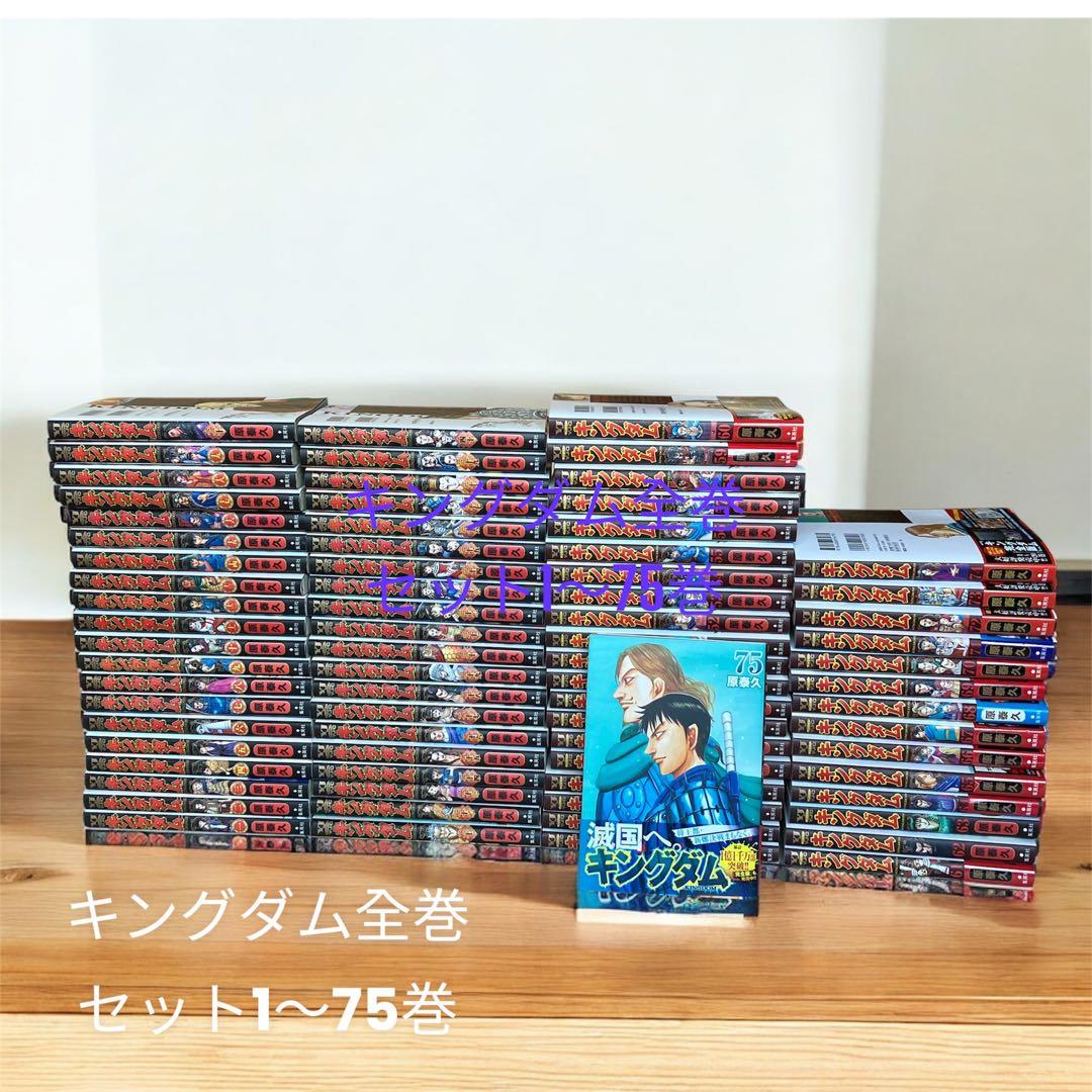 キングダム全巻セット1巻〜75巻　原泰久　61巻からは一読のみ帯残ってるやつあり
