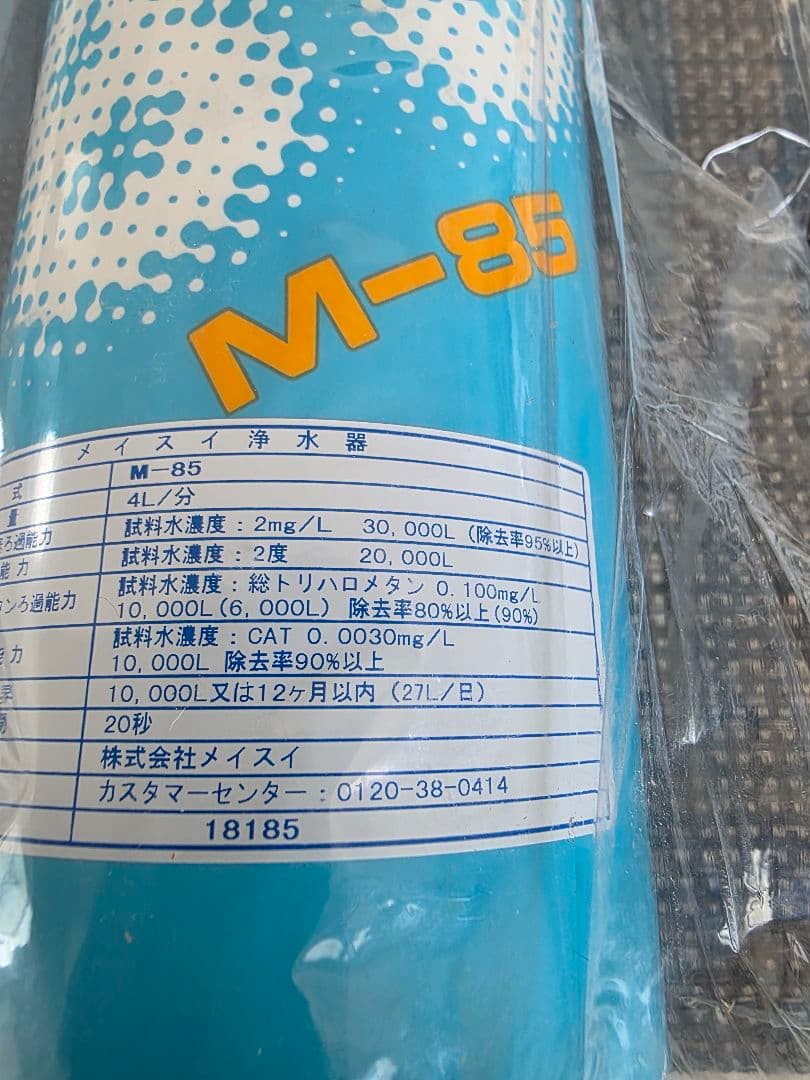 メイスイ M-85 浄水カートリッジ 新品未使用