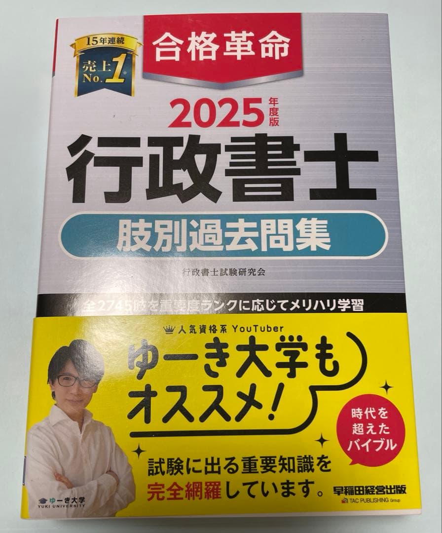 2025年度版 合格革命 行政書士 基本テキスト　基本問題集　肢別過去問題集