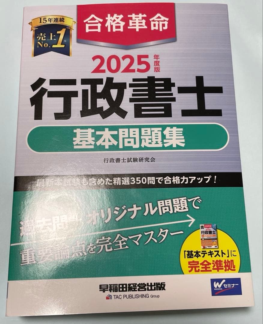 2025年度版 合格革命 行政書士 基本テキスト　基本問題集　肢別過去問題集