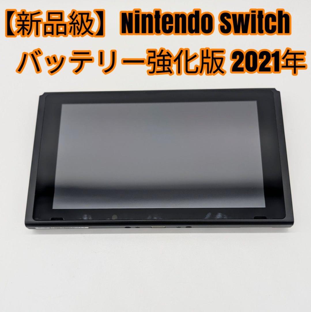 【新品級】Nintendo Switch バッテリー強化版 本体のみ 2021年
