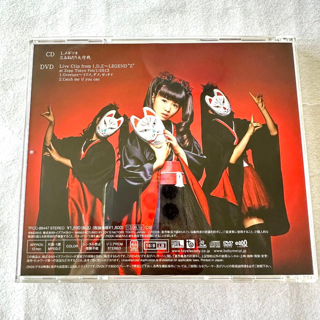 BABYL メギツネ【初回生産限定盤DVD&ジャケカ付+通常盤】4枚