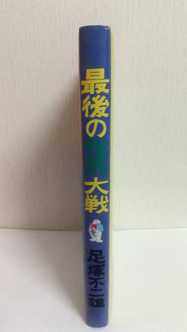 UTOPIA 最後の世界大戦　初版復刻　昭和56年5月5日発行　藤子不二雄