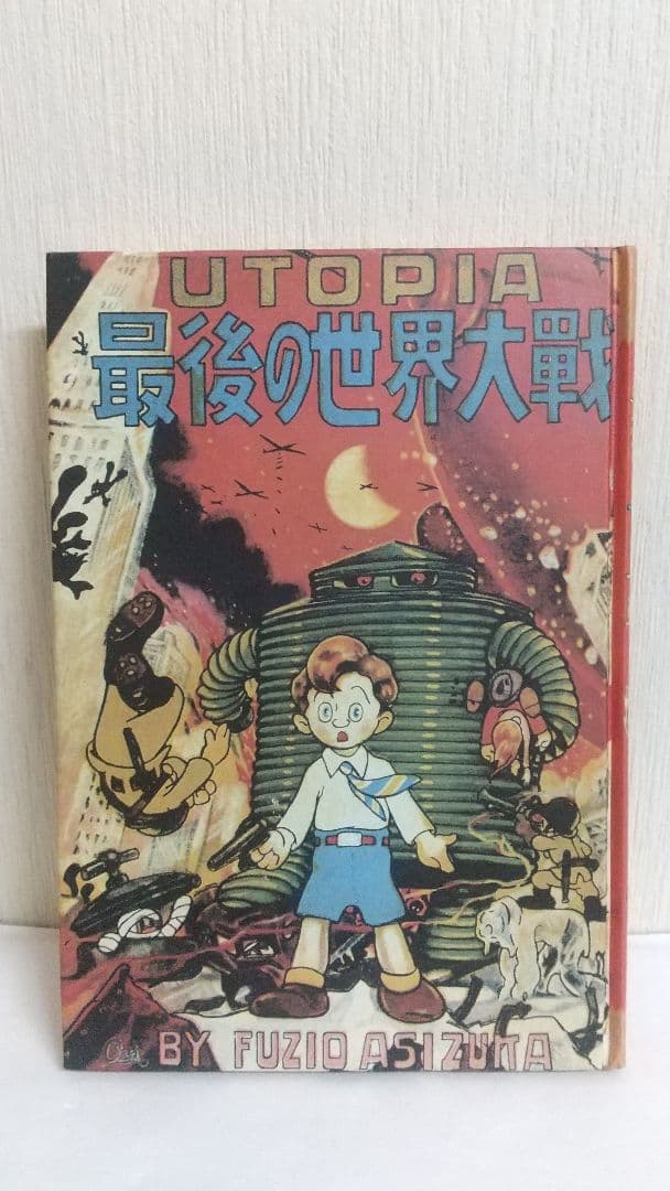 UTOPIA 最後の世界大戦　初版復刻　昭和56年5月5日発行　藤子不二雄