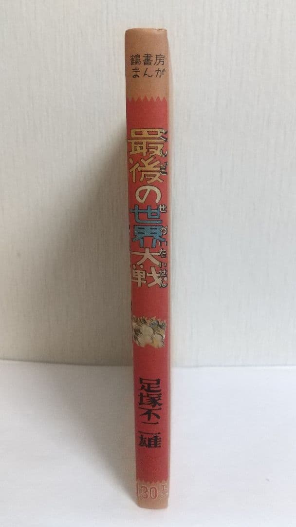 UTOPIA 最後の世界大戦　初版復刻　昭和56年5月5日発行　藤子不二雄