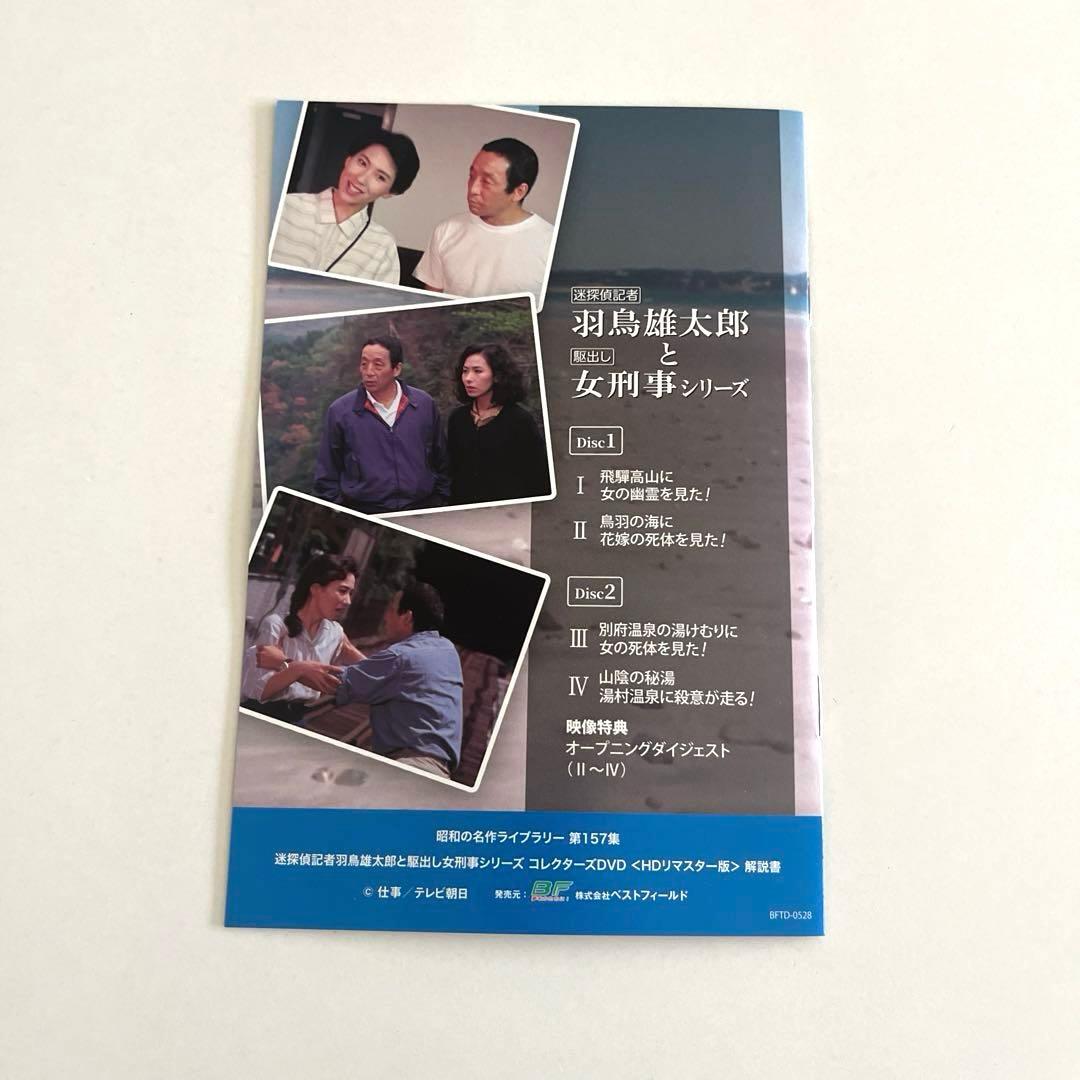 昭和の名作ライブラリー 第157集 迷探偵記者羽鳥雄太郎と駆出し女刑事シリーズ…