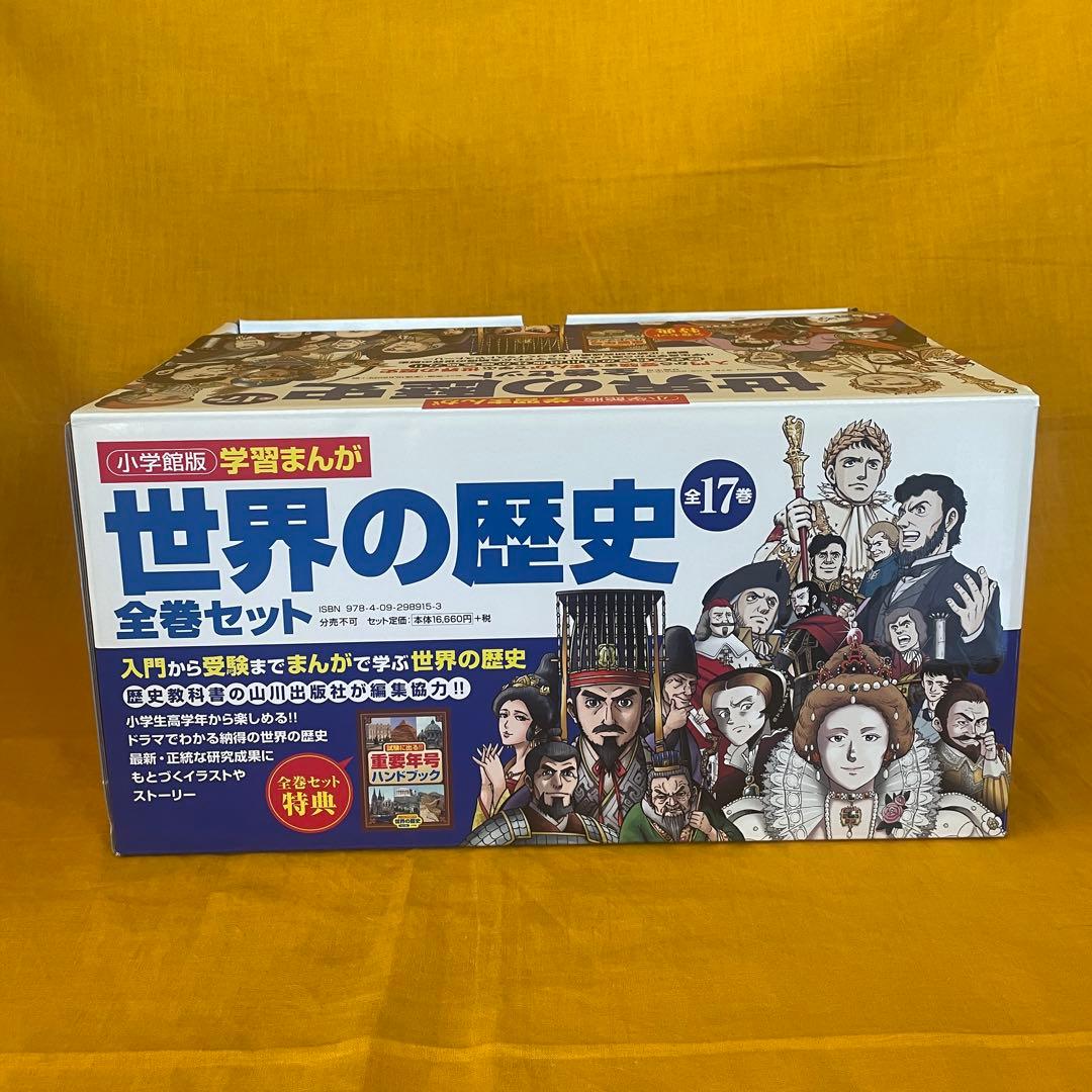 世界の歴史 全17巻セット + 重要年号ハンドブック