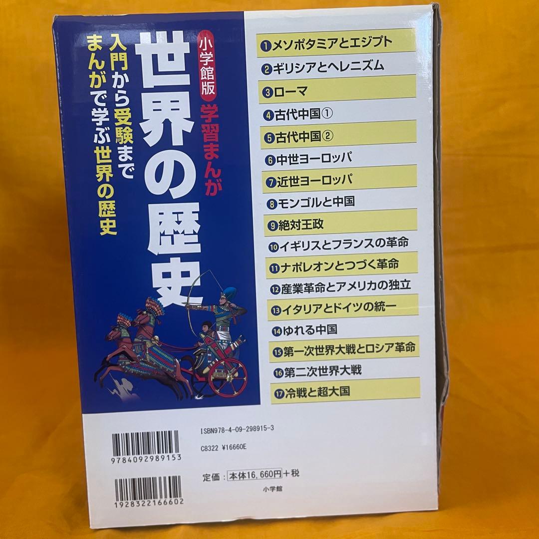世界の歴史 全17巻セット + 重要年号ハンドブック