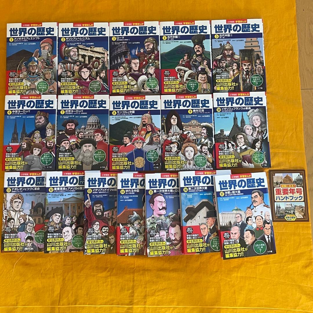世界の歴史 全17巻セット + 重要年号ハンドブック