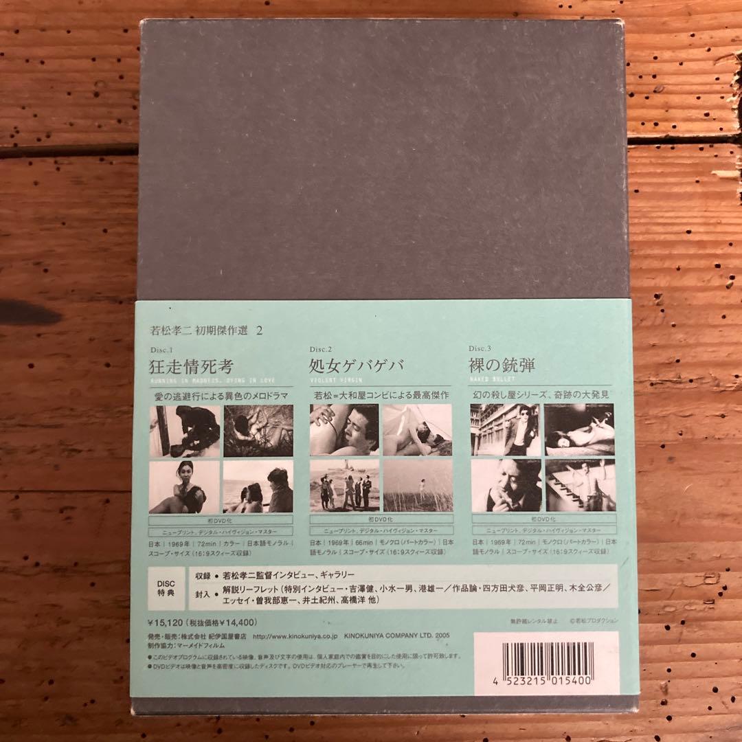 希少　若松孝二 初期傑作選 DVD-BOX 2〈3枚組〉