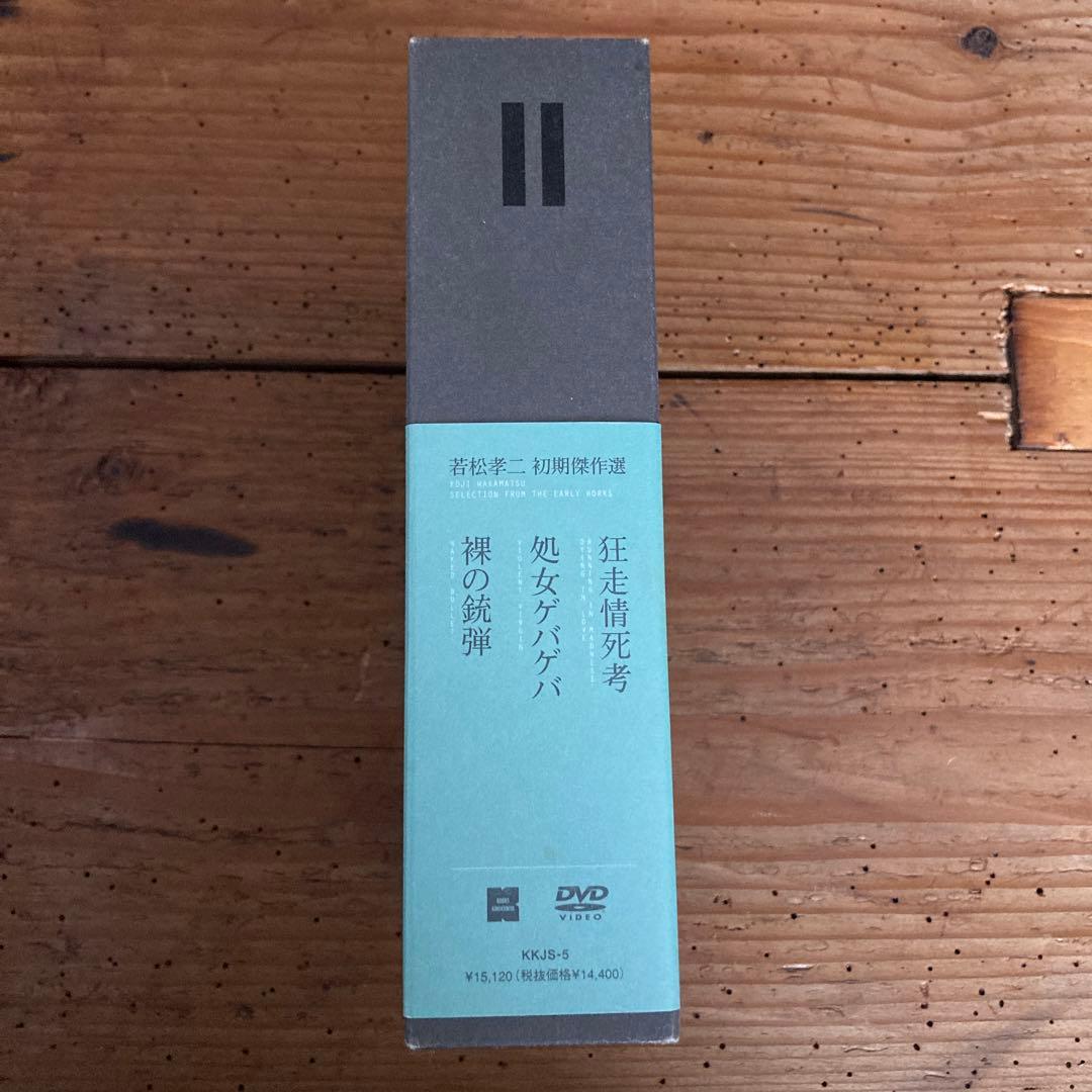 希少　若松孝二 初期傑作選 DVD-BOX 2〈3枚組〉