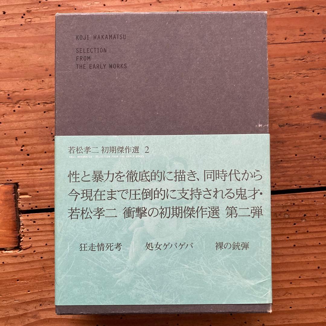 希少　若松孝二 初期傑作選 DVD-BOX 2〈3枚組〉