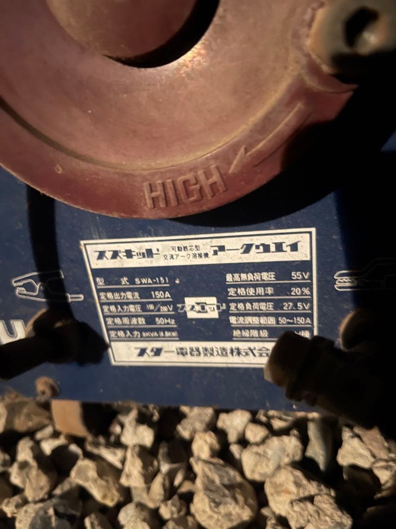 スズキッド　アークウェイ150 アーク溶接機