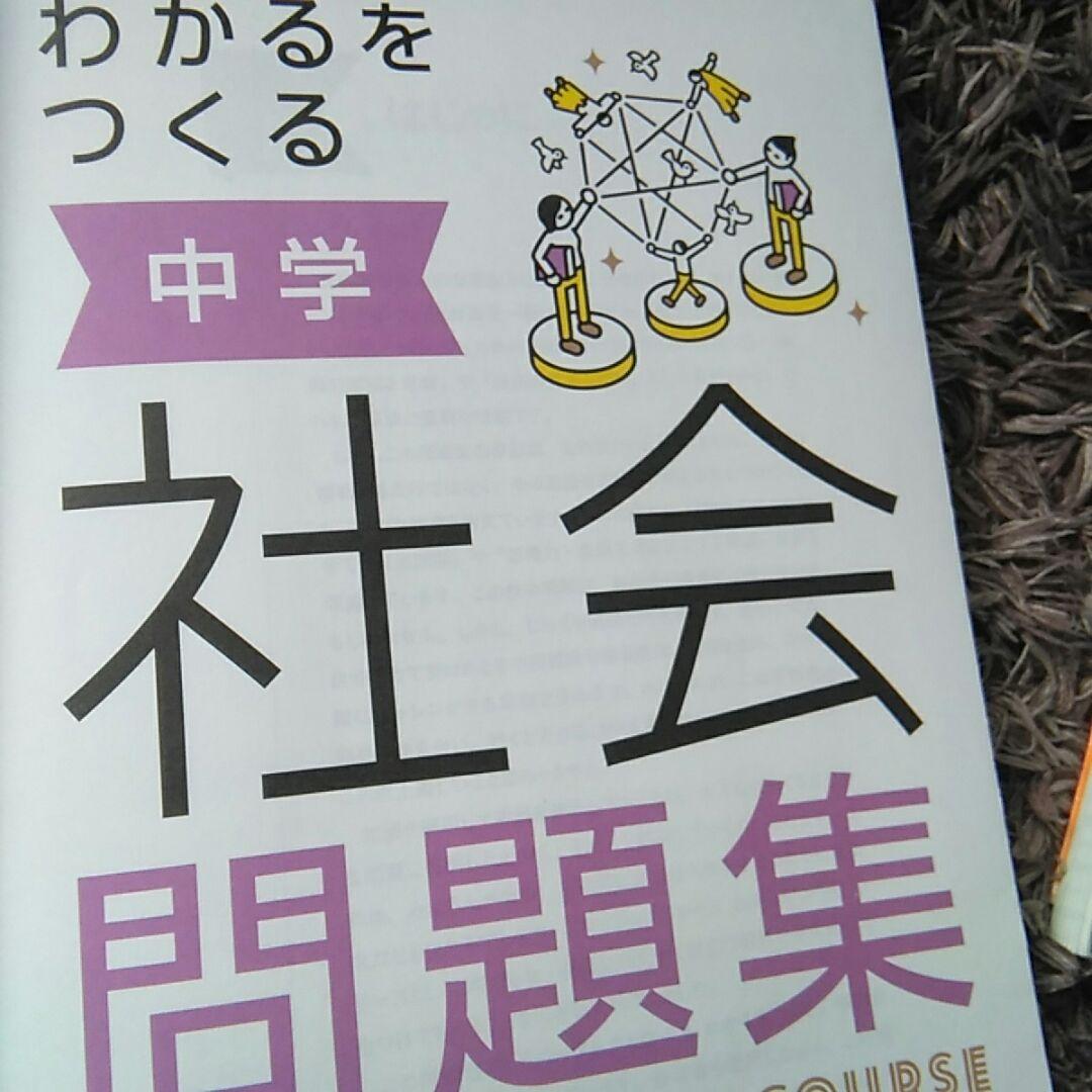 しゃかいもんだいしゅう