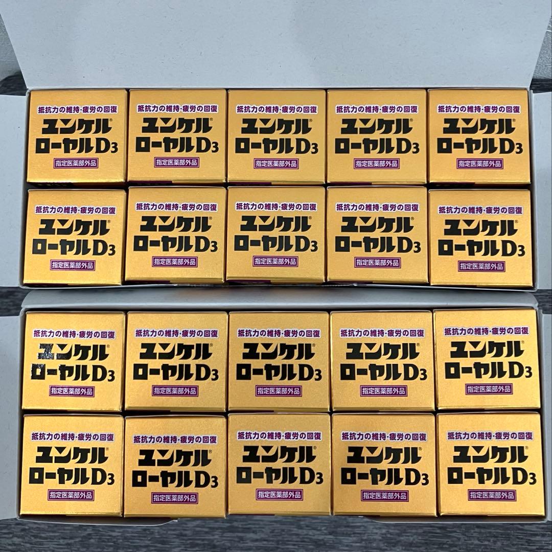 ユンケルローヤルD3▪️栄養ドリンク▪️20本▪️ユンケルローヤルD2