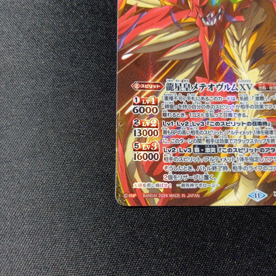 バトルスピリッツ　メテオヴルムxv　シークレット