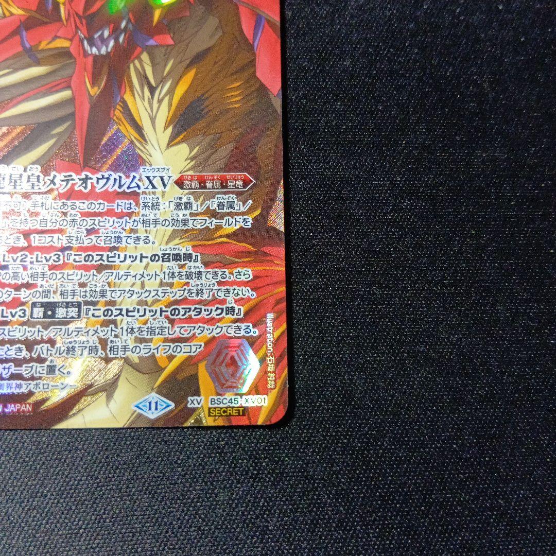 バトルスピリッツ　メテオヴルムxv　シークレット