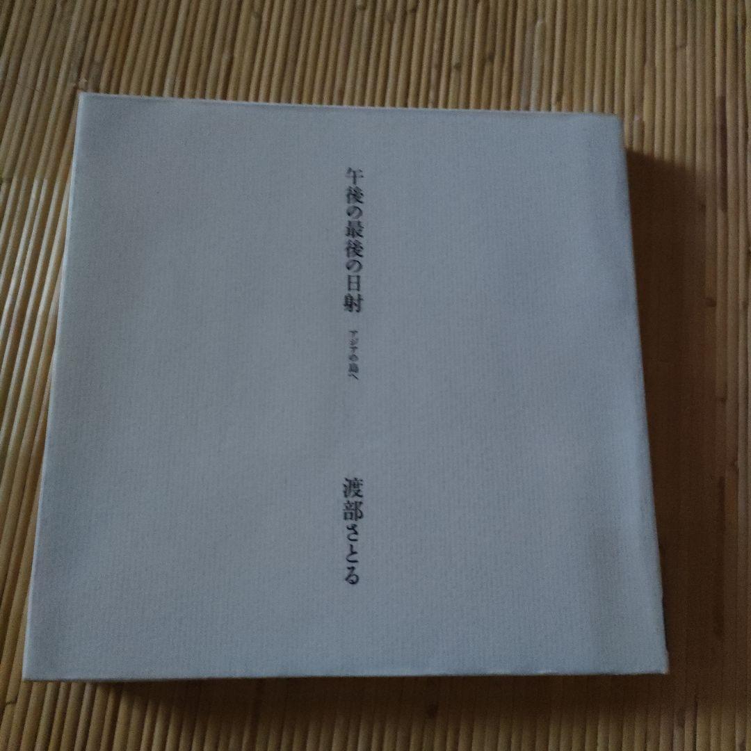 「午後の最後の日射 : アジアの島へ」