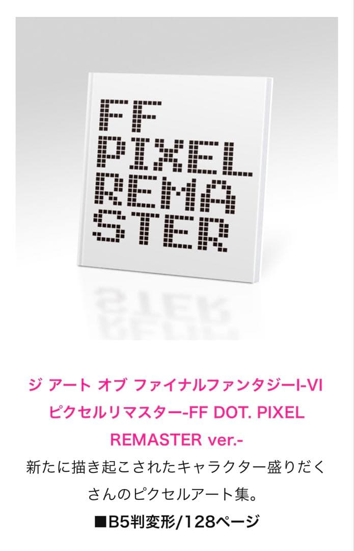 ファイナルファンタジーI-VI ピクセルリマスター FF35周年限定特装版 特典