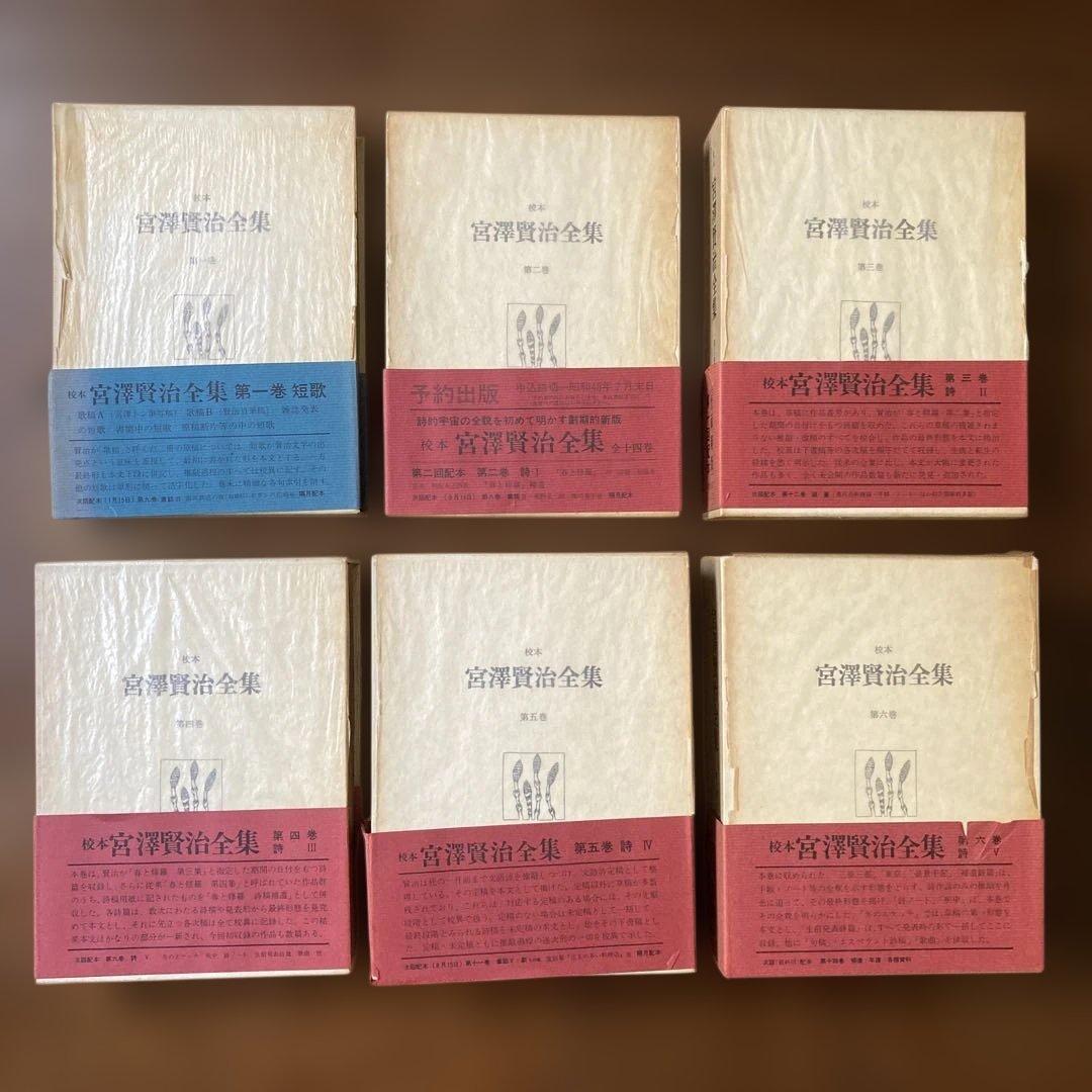 「校本　宮澤賢治全集【Ａ】」、 第1巻〜第6巻の6冊。