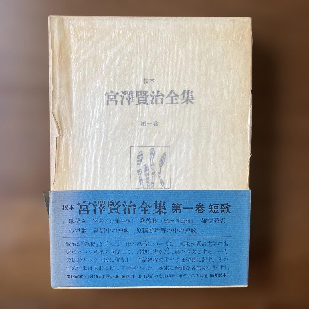 「校本　宮澤賢治全集【Ａ】」、 第1巻〜第6巻の6冊。