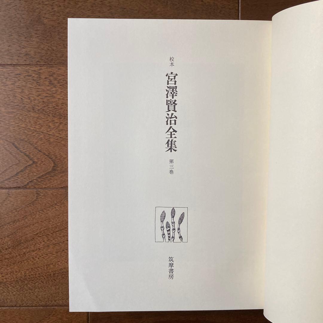 「校本　宮澤賢治全集【Ａ】」、 第1巻〜第6巻の6冊。