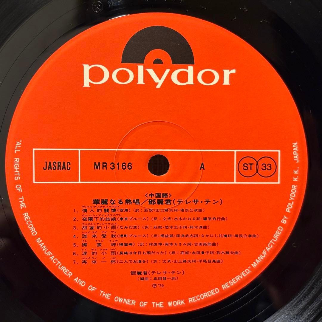 テレサ・テン - 華麗なる熱唱　中国語　レコード