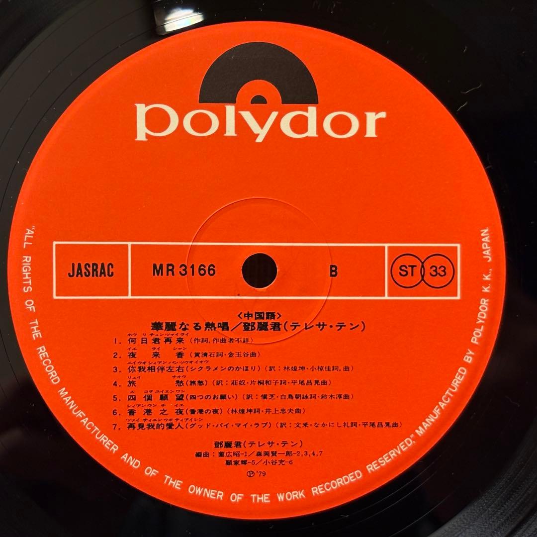 テレサ・テン - 華麗なる熱唱　中国語　レコード