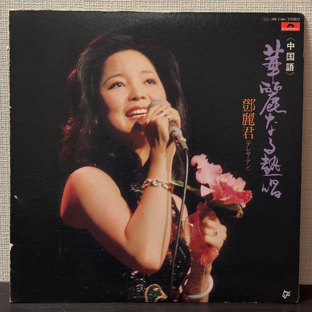 テレサ・テン - 華麗なる熱唱　中国語　レコード