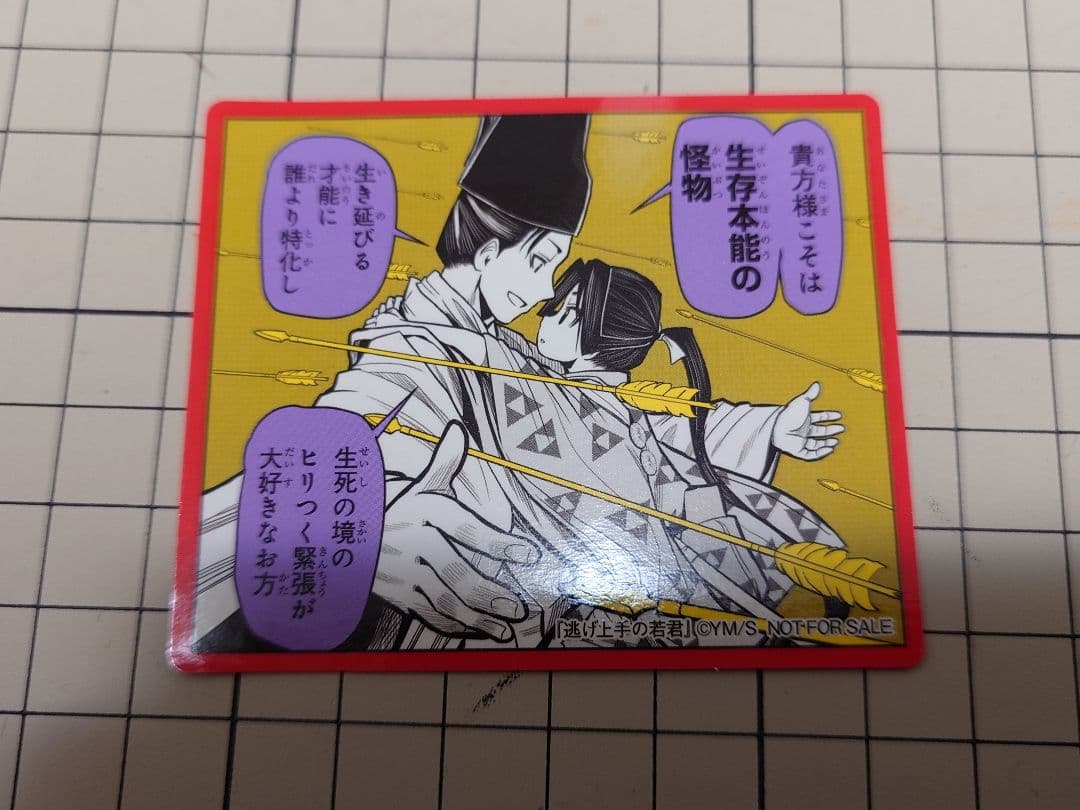 逃げ上手の若君　全巻セット（1〜23巻） 【全初版】+オマケ