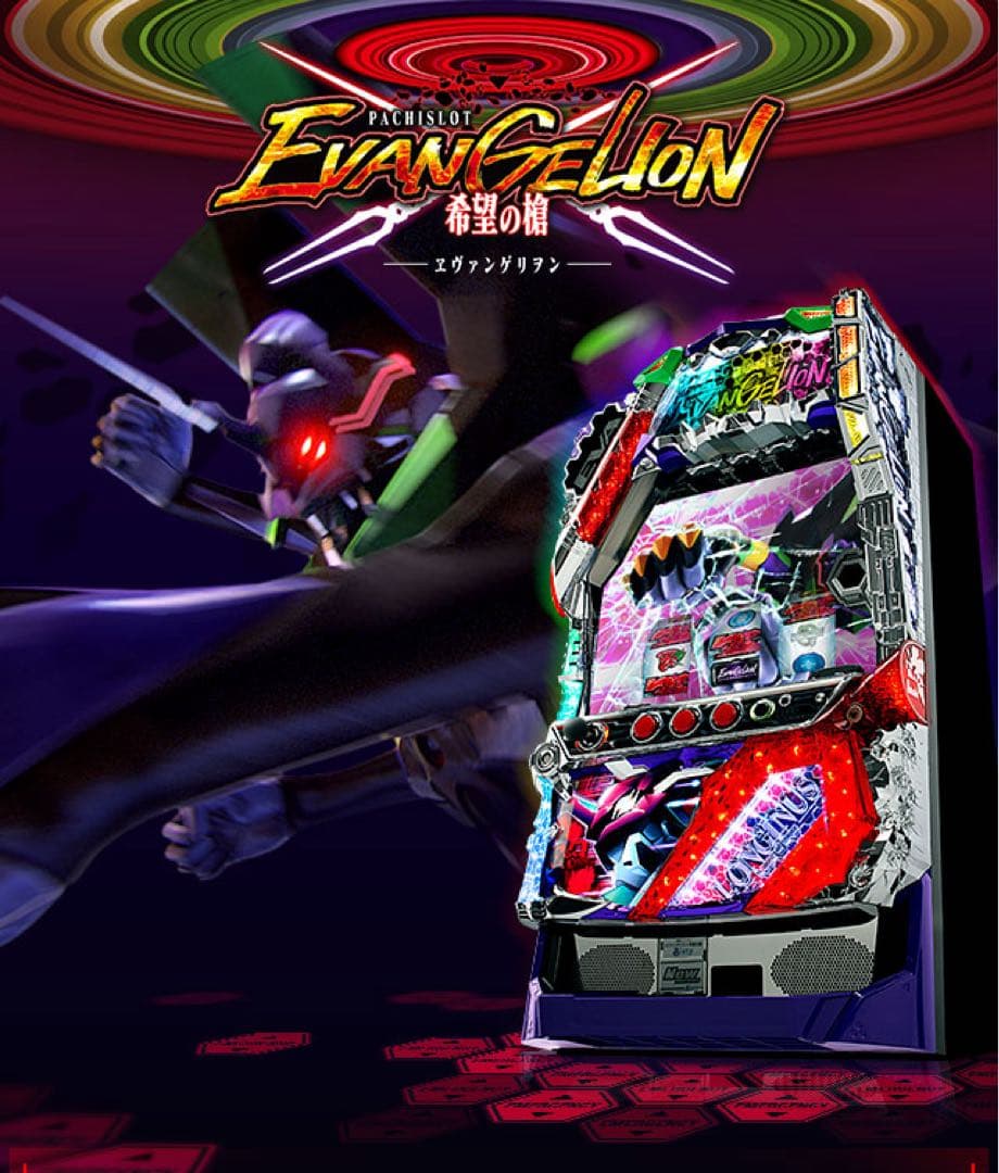 パチスロ実機 パチスロ エヴァンゲリオン 希望の槍