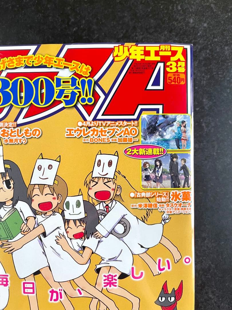 ●月刊少年エース 2012年 3月号 ●新連載 氷菓 米澤穂信 ●付録完品